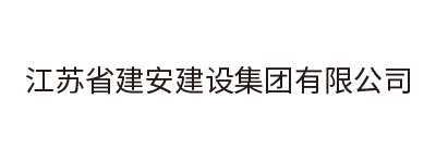 江苏省建安建设集团有限公司