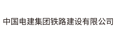 中国电建集团铁路建设有限公司