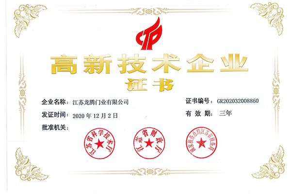 高新技术企业证书2020.12.2-2023.12.1