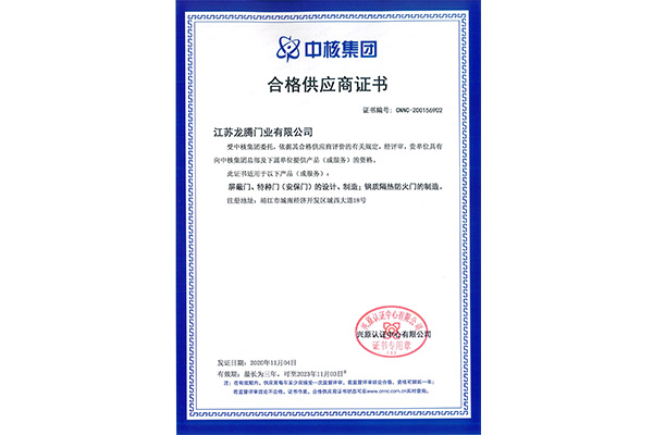 中核集团合格供应商证书