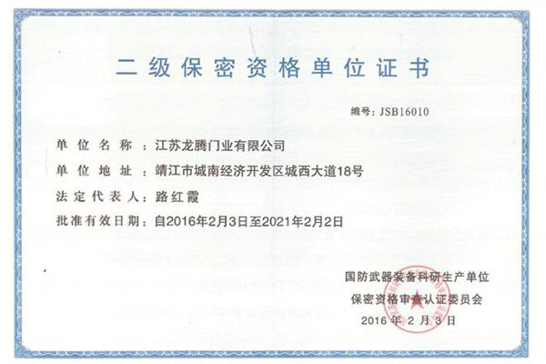 二级保密资格单位证书