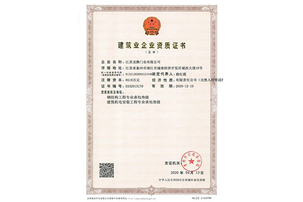 建筑业企业资质证书